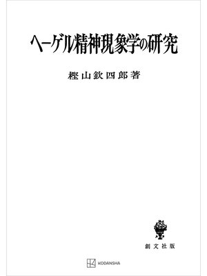 cover image of ヘーゲル精神現象学の研究